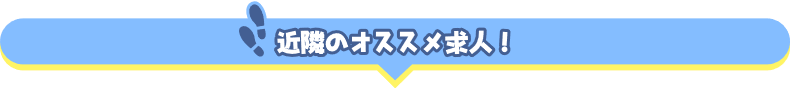 近隣のオススメ求人！