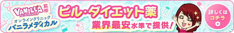バニラメディカルについてはこちら