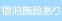 宿泊施設あり