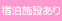 宿泊施設あり
